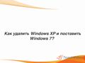 Как удалить Windows XP и установить Windows7 