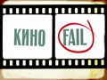КиноFail – Выпуск №7 (Меняющие реальность)