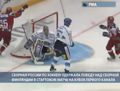 Лучшие моменты хоккейного матча Россия – Финляндия