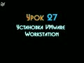 Debian/Ubuntu Linux. Урок 27
