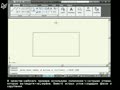 Autocad 2009. Урок 17.